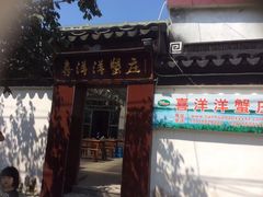 -喜洋洋蟹庄(阳澄湖店)