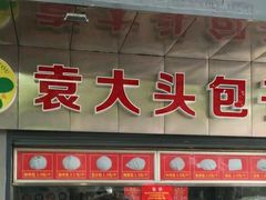 门面-袁大头包子(光华路店)