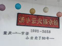 -汤小云火锅米线(钻汇广场店)