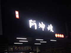 -阿坤传统手工小吃(沙坪坝店)