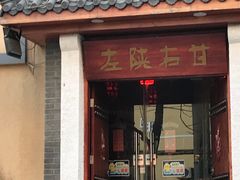 门面-左陕右甘(亚运村店)