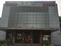 -夜上海(上元大街店)