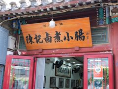 -陈记卤煮小肠