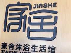 -家舍沐浴生活馆