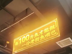 -老街鱼嘴巴(坡子街老店)