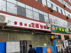 -幸福林饸饹(无极店)