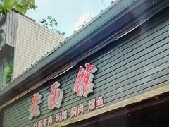 -德兴老面馆(德平路店)