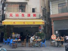 -兄妹生滚粥(广昌路店)
