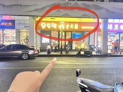 -冰川朝鲜族料理·东北菜(观前店)