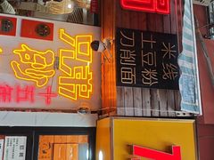 -兄弟砂锅(陆家巷店)