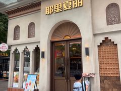 -耶里夏丽·丝路国际·新疆餐厅(浦东区东方路店)