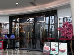 -大铁勺新津菜(中北永旺店)