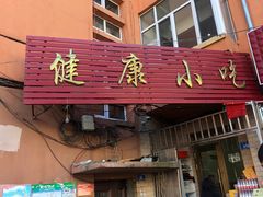 门面-健康小吃