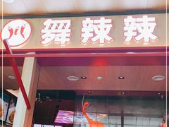 门面-舞辣辣·川菜·黑豆花水煮鱼(卓悦汇店)