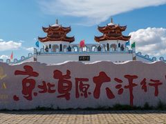 -坝上草原大汗行宫旅游景区