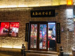 门面-大海碗·京菜炸酱面(雍和宫店)