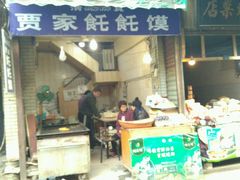 -贾家饦饦馍(回民街店)