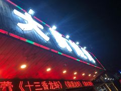 门面-金陵大勇烧烤·小龙虾·海鲜大咖(竹山路店)