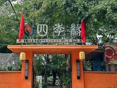 -陶缘一号·四季缘·老字号顺德菜·户外婚礼家宴(西滘店)