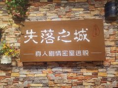 -失落之城密室逃脱沉浸剧场(江北龙湖星火路店)