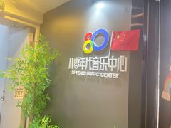 -八零年代音乐中心(苏宁校区)