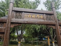 -南门涮肉(通州店)
