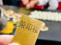 -荣阳楼(山塘街店)