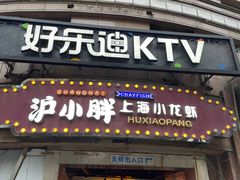 门面-沪小胖小龙虾(淮海中路旗舰店)