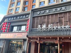 -高玛纳驴肉火烧(一世界店)