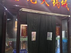 -鑫龙火锅城(青岛分店)