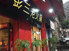 门面-彭三老火锅(枣子岚垭正街店)
