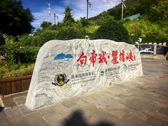-白帝城·瞿塘峡景区