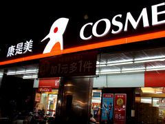 门面-cosmed(六合门市店)
