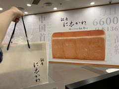 -银座仁志川·生吐司专门店(香港广场店)