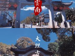-大理古城