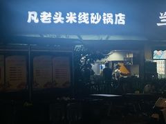-凡老头米线砂锅(古荡新村西粮站)