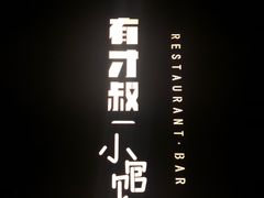 -有才叔的小馆(招商依云曲江店)