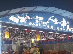 -清真·馬坡二旦烧烤(人生一串拍摄店)