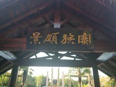 -云南民族村