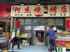-阿杰烧烤·西安传统烤肉店(天朗御湖店)