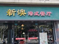 -新澳港式茶餐厅(余姚路店)
