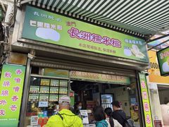 -澳门长洲糯米糍(柯打苏沙街店)