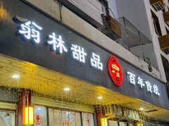 -翁林甜品