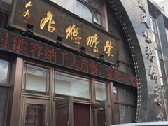 门面-荣鹏风味烀饼总店