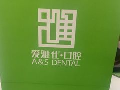 -爱雅仕口腔·数字化矫正中心(国贸门诊)