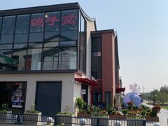 -鸽子窝(宋庄店)