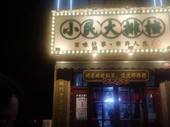 门面-小民大排档(光谷店)