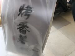 -泰薯府(呈贡第七街区店)