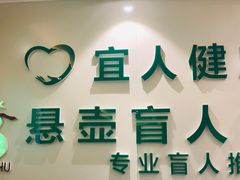 -悬壶盲人推拿按摩中心(洪武北路店)