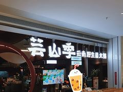 -芸山季·云南野生菌火锅(宝能环球汇店)